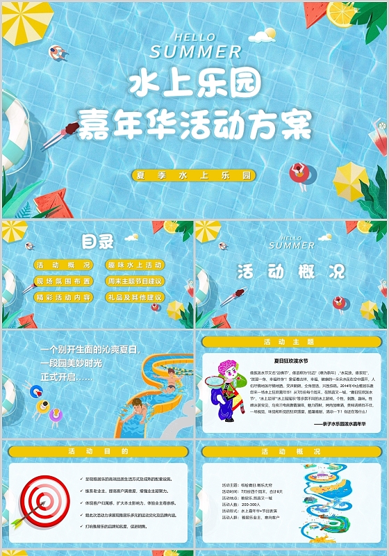 蓝色卡通夏季水上乐园PPT模板
