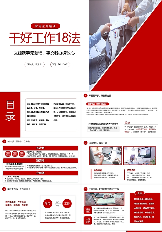 红色商务干好工作18法职场培训PPT模板企业培训