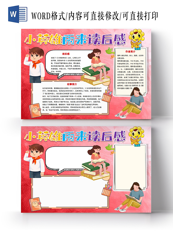 小英雄雨来读后感小报手抄报读书小英雄雨来