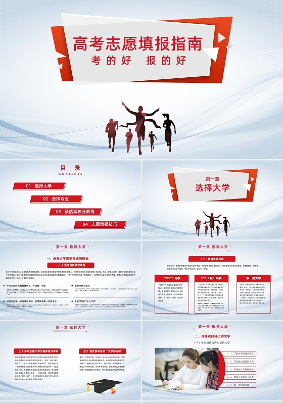 红色简约高考志愿填报指南培训PPT模板