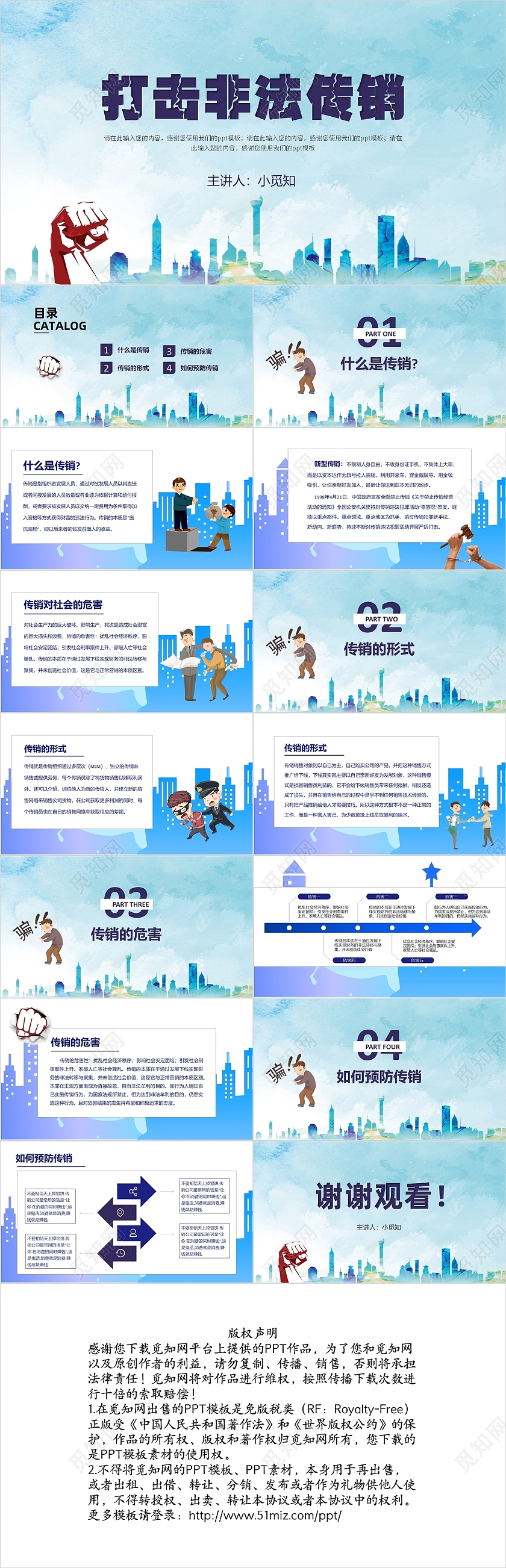 蓝色卡通打击非法传销主题班会讲座课件ppt模板