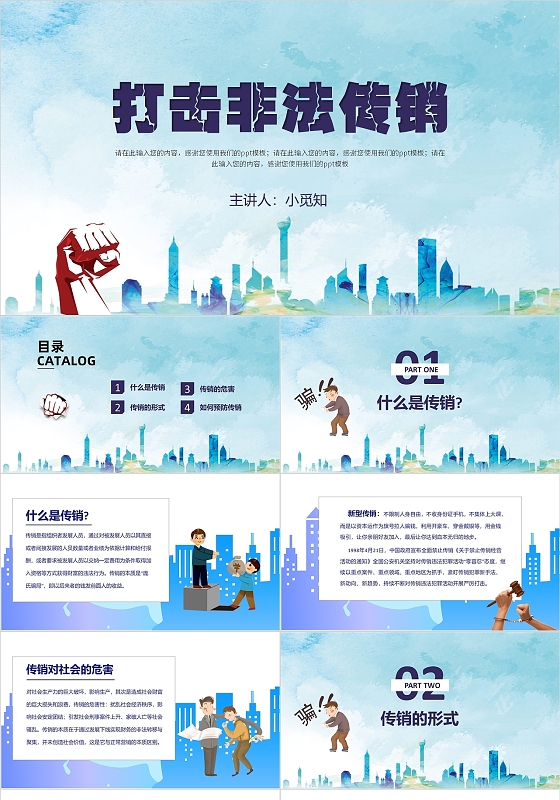 蓝色卡通打击非法传销主题班会讲座课件ppt模板