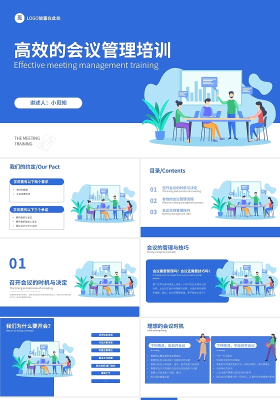 蓝色插画简约高效的会议管理培训PPT模板