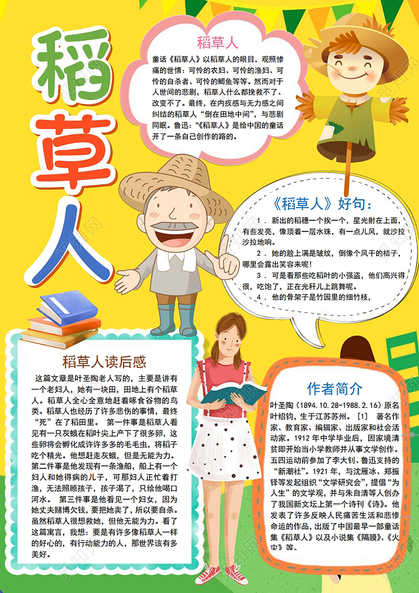 稻草人小报手抄报稻草人读书阅读