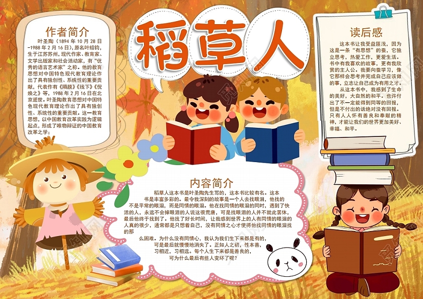 稻草人小报手抄报稻草人读书阅读