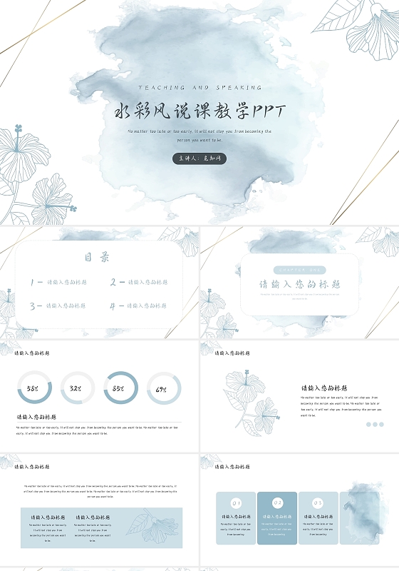 浅蓝色小清新水彩风说课教学通用PPT模板