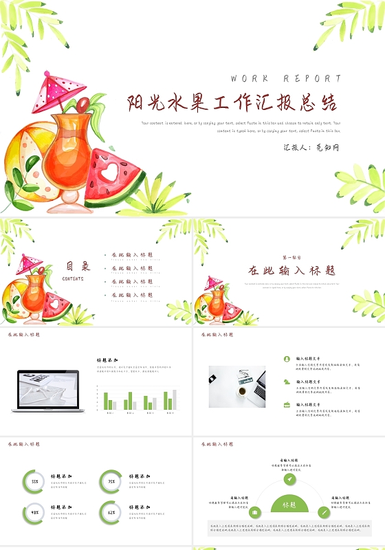 绿色小清新阳光水果水彩风工作总结工作汇报PPT模板