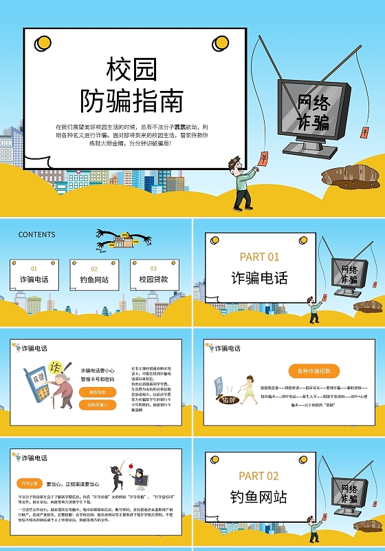 卡通校园防骗指南PPT模板宣传PPT动态PPT反诈骗