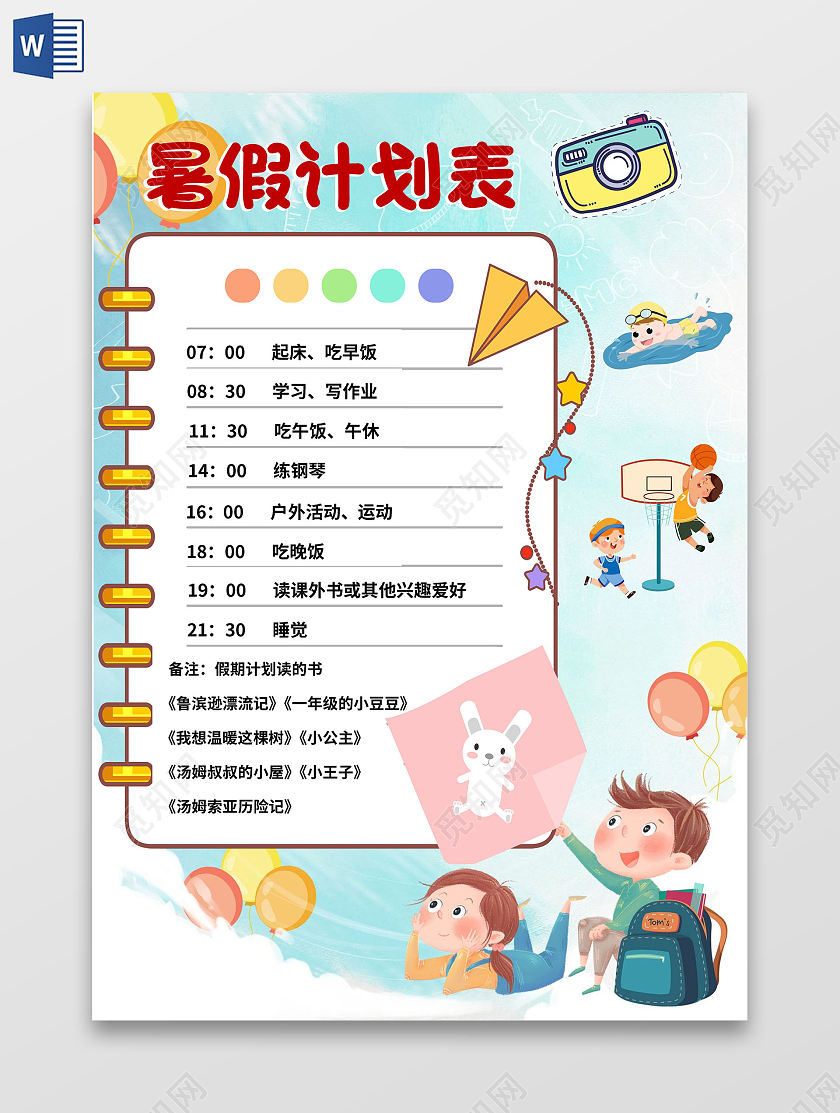 天蓝争卡通小报手抄报暑期计划表