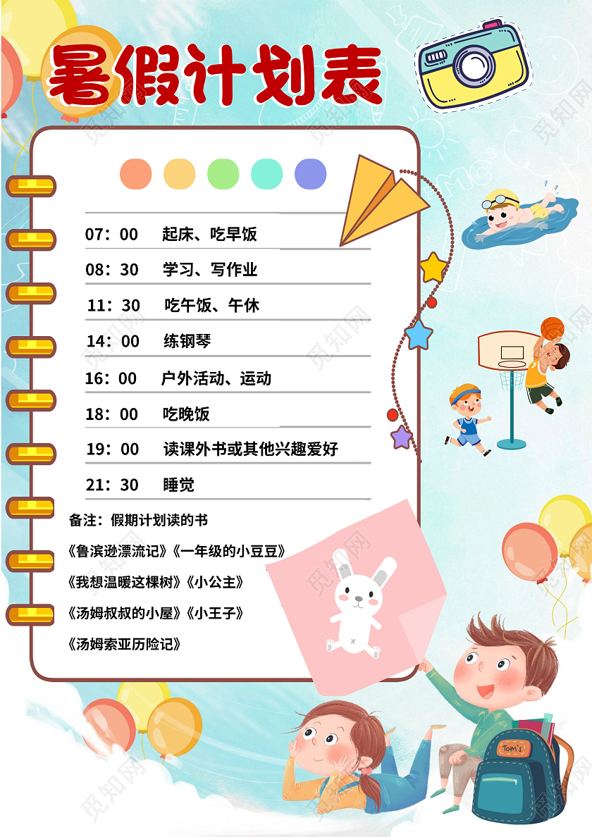 天蓝争卡通小报手抄报暑期计划表