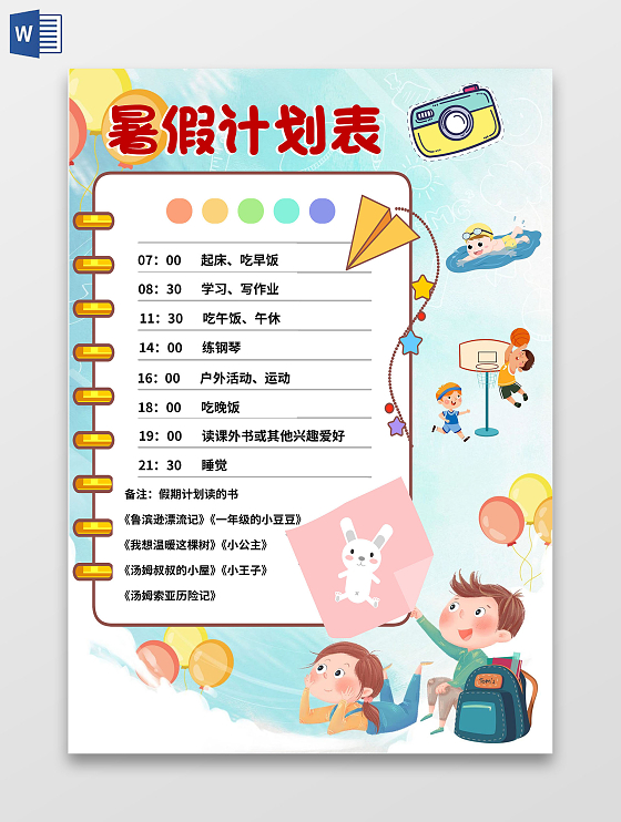 天蓝争卡通小报手抄报暑期计划表