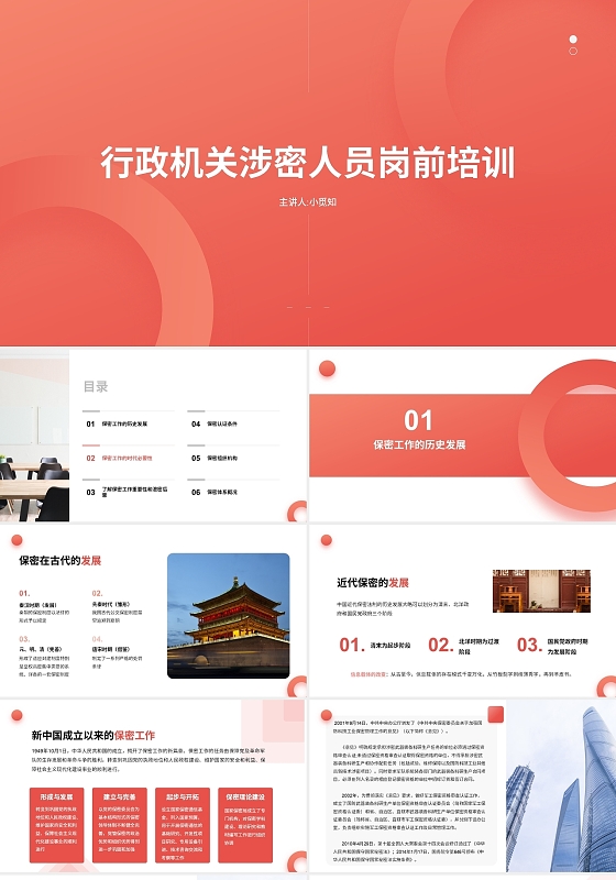 红色扁平风行政机关涉密人员岗前培训课程培训模板