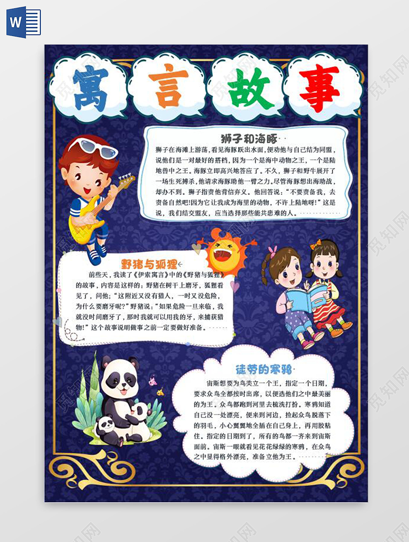 深蓝色卡通寓言故事小学生手抄报