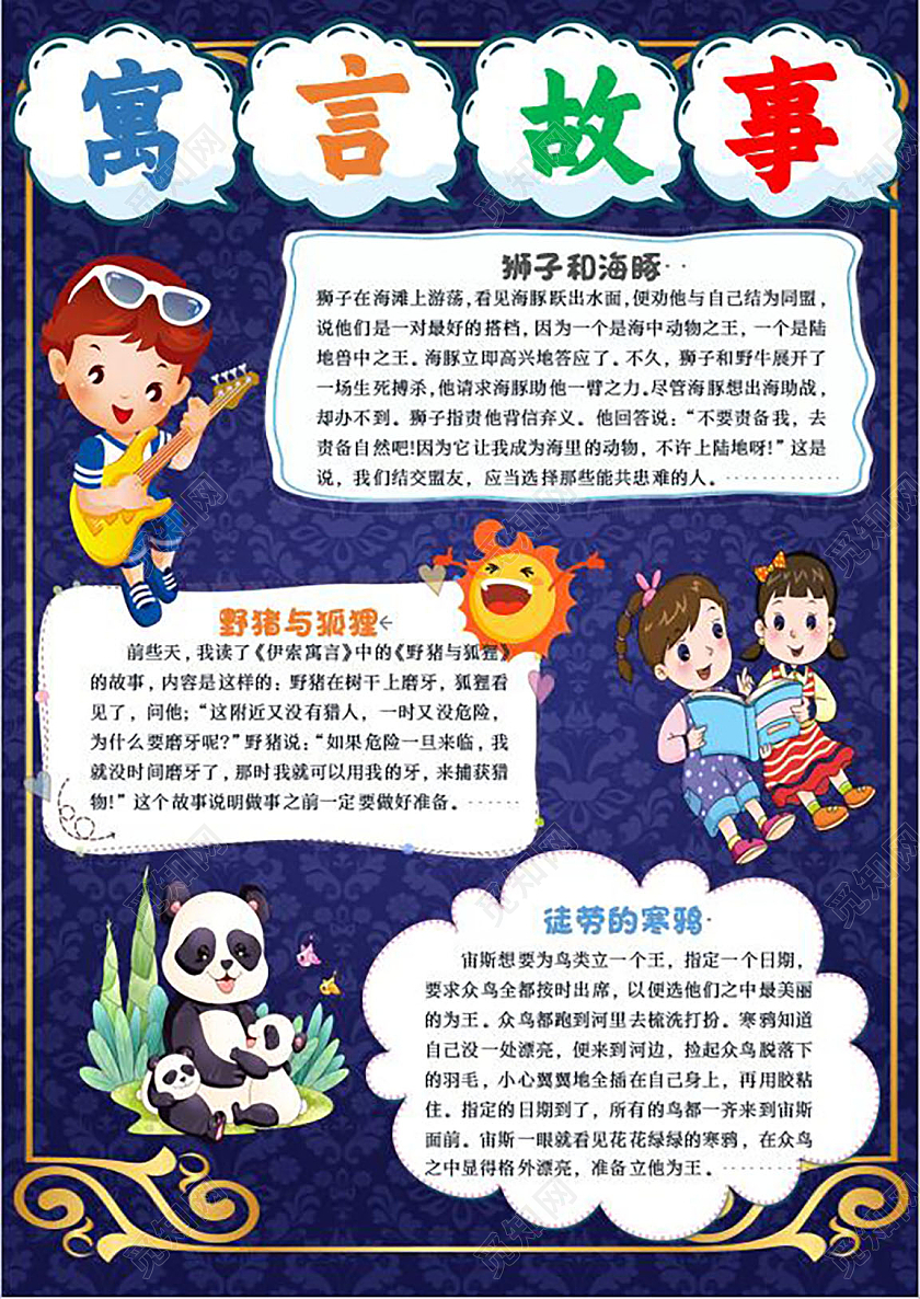 深蓝色卡通寓言故事小学生手抄报