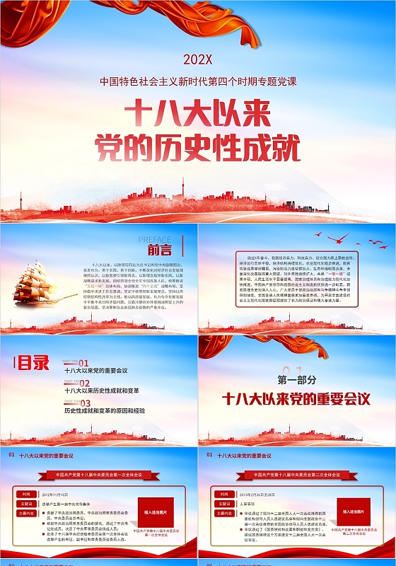 红色当政风党的十八大以来的历史PPT