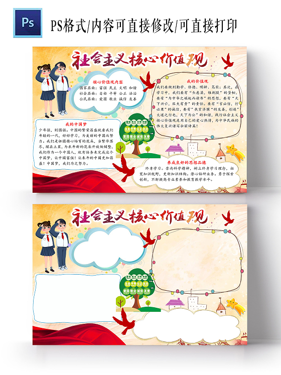 红色卡通社会主义核心价值观卡通小报手抄报