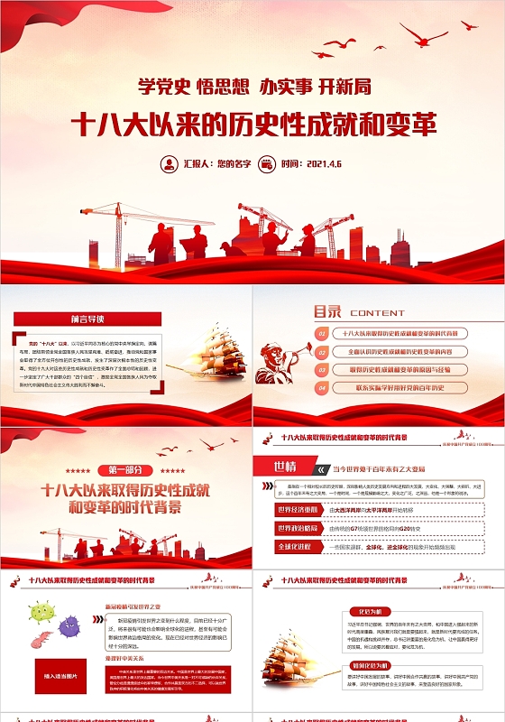 红色党政风十八大以来辉煌成就PPT模板十八大以来的辉煌成就党政党建党课
