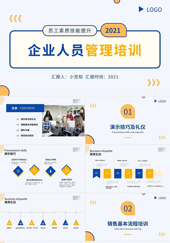 黄蓝简约员工素质技能提升企业人员管理培训PPT模板销售培训