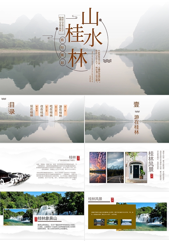棕色简约桂林山水旅游PPT模板
