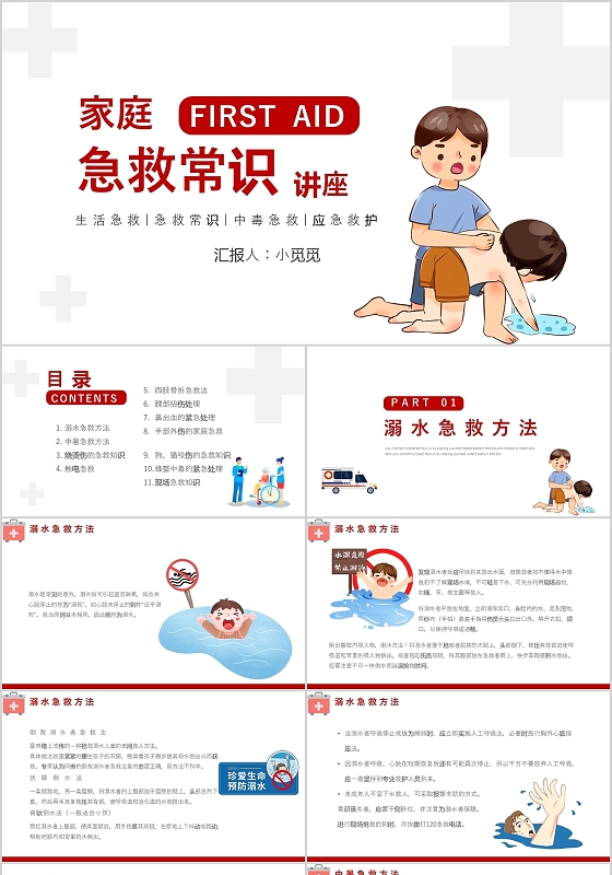 红色简约家庭急救知识培训PPT模板