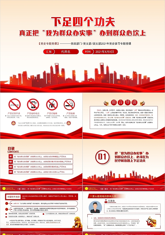 红色党政风下足四个功夫我为群众办实事PPT党政党建党课