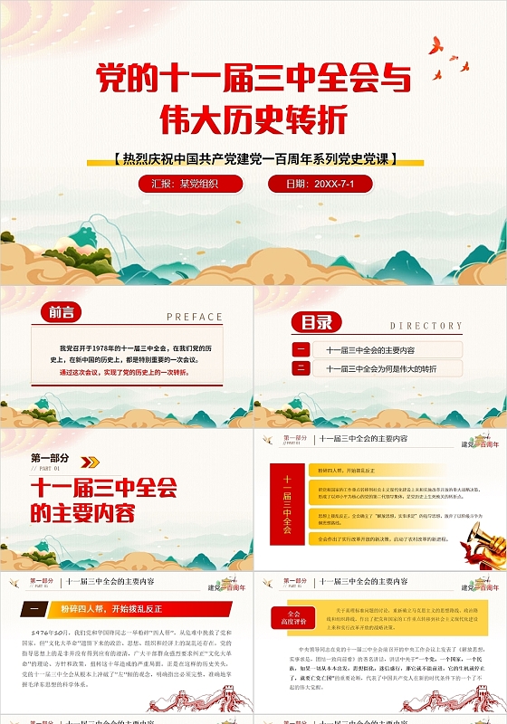 红色党政风党的十一届三中全会与伟大历史转折PPT党政党建党课