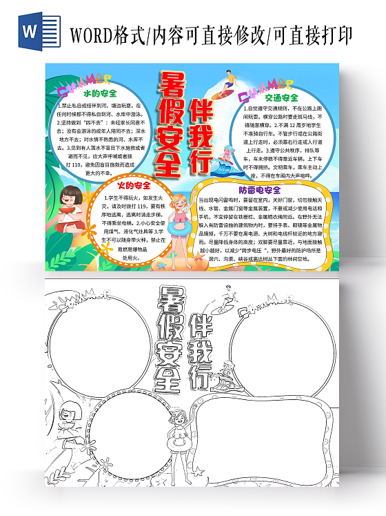 蓝色 卡通 暑假安全伴我行 暑假安全知识 卡通小报手抄报