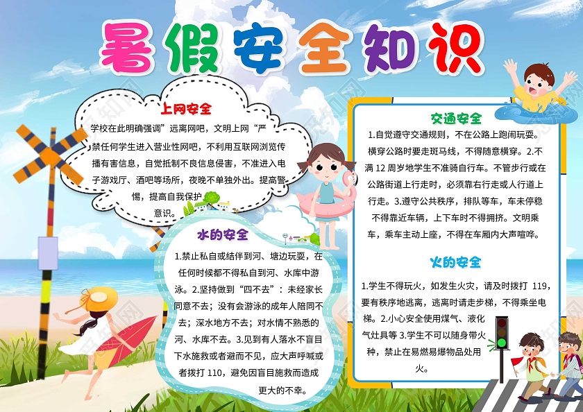 蓝色 卡通 暑假安全知识 卡通小报手抄报