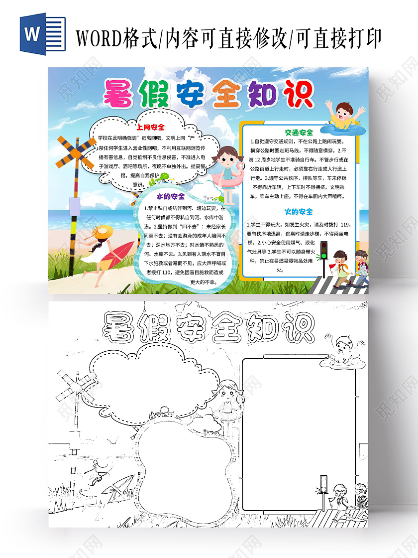 蓝色 卡通 暑假安全知识 卡通小报手抄报