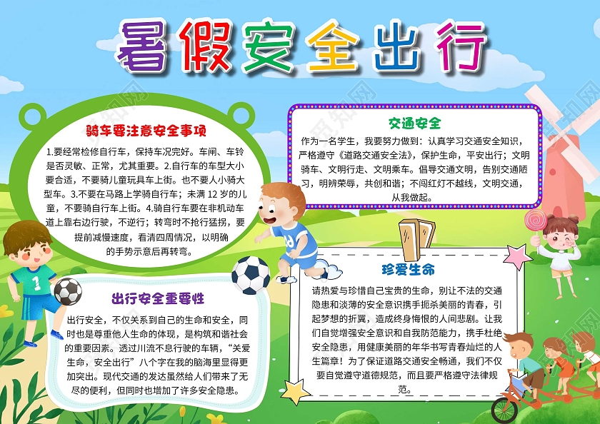 蓝绿色 卡通 暑假安全出行 暑假出行安全 卡通小报手抄报
