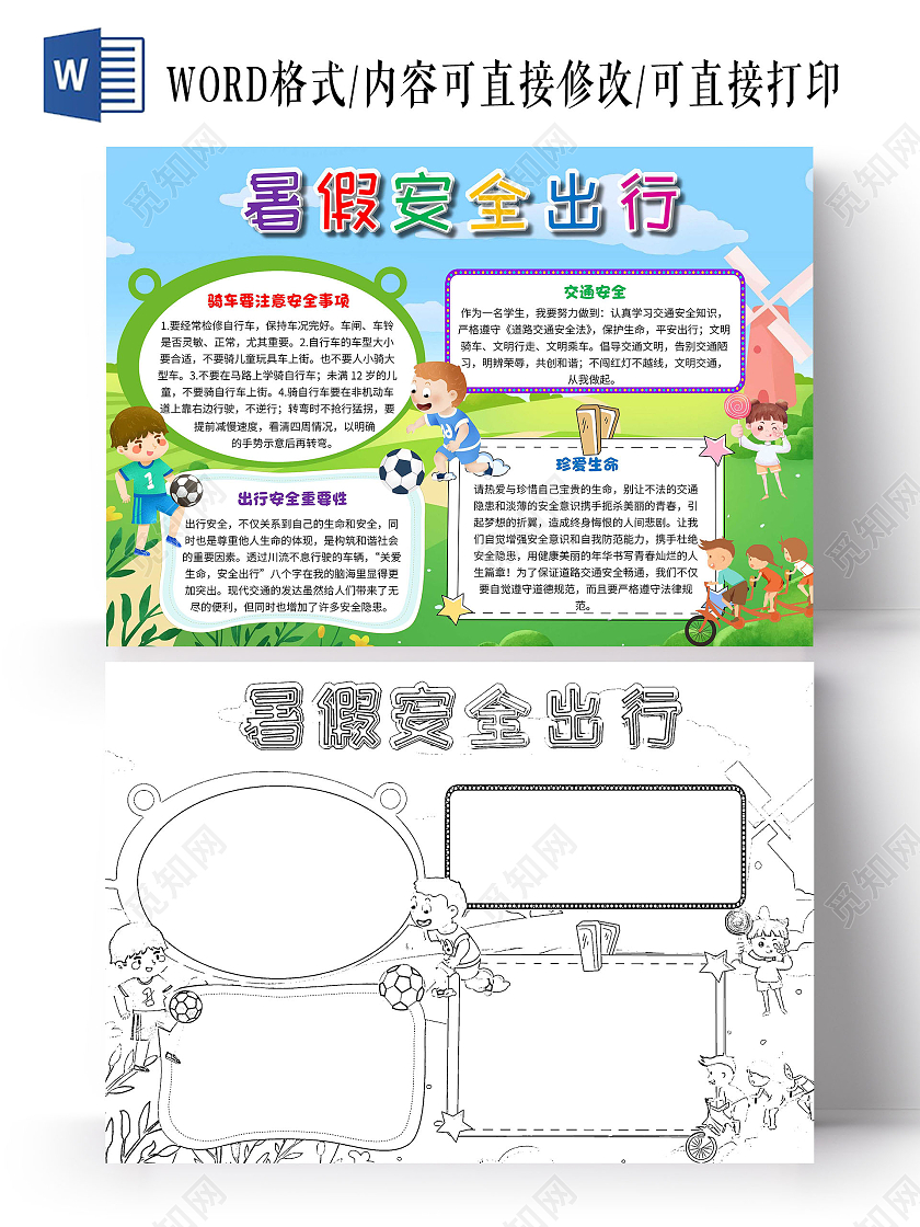 蓝绿色 卡通 暑假安全出行 暑假出行安全 卡通小报手抄报