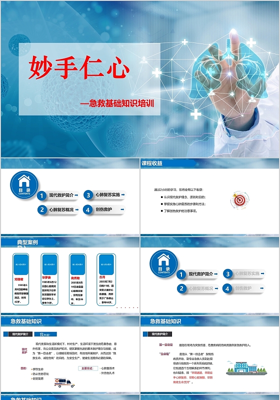 蓝色医疗妙手仁心常见急救方法培训PPT急救知识
