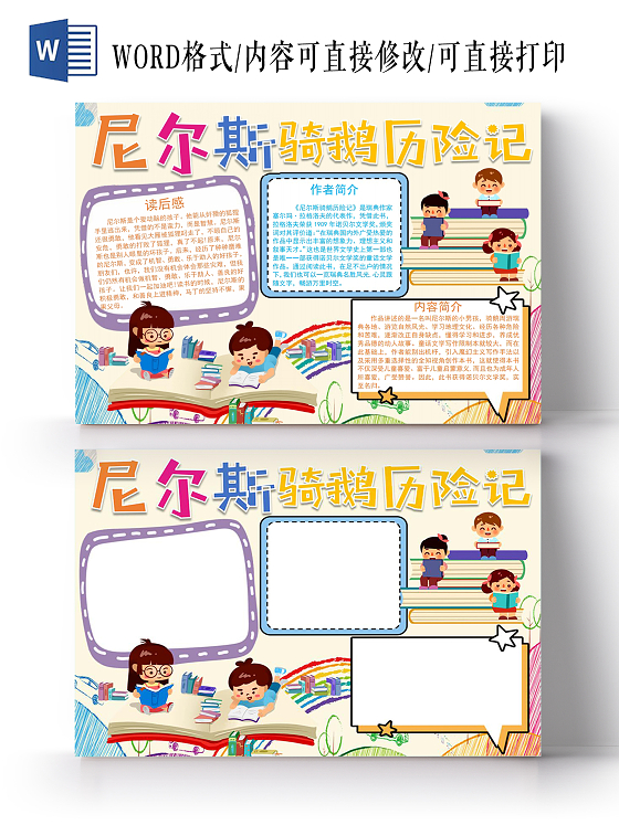 尼尔斯骑鹅历险记小报手抄报尼尔斯读书阅读