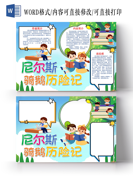 尼尔斯骑鹅历险记小报手抄报尼尔斯读书阅读