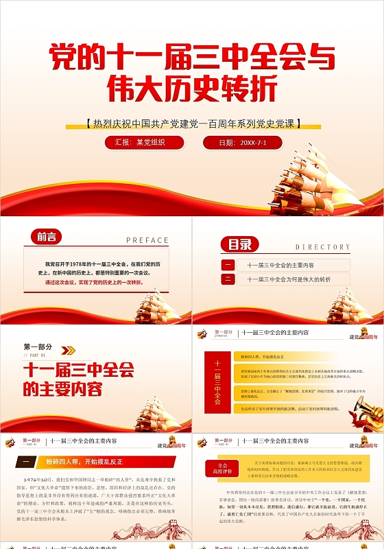红色党政风党的十一届三中全会与伟大历史转折PPT党政党建党课党史