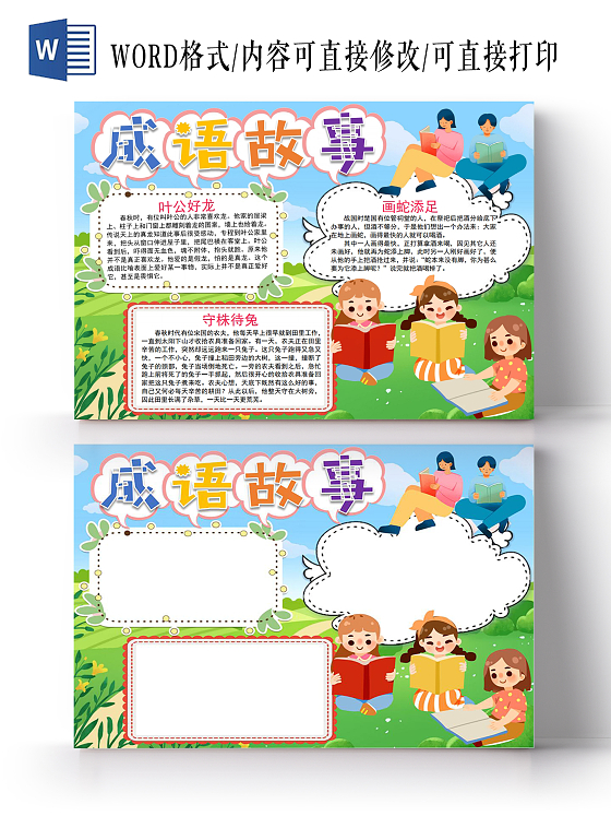 成语故事小报手抄报寓言故事