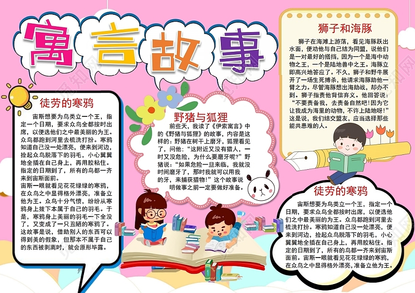 寓言故事小报手抄报