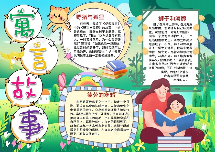 寓言故事小报手抄报