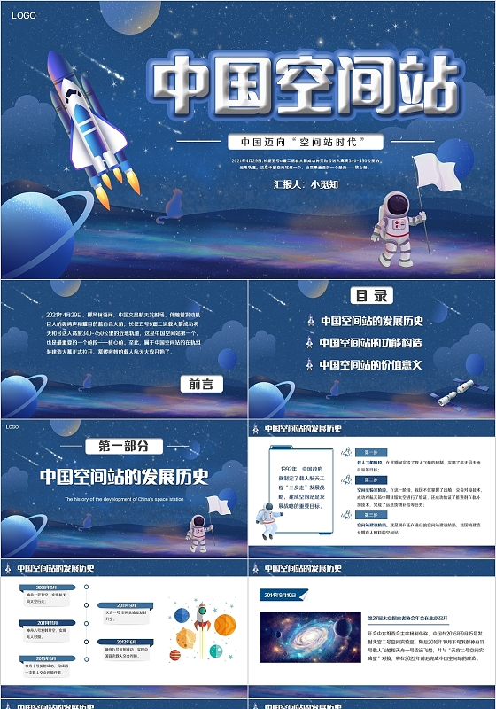 深蓝色星空卡通中国空间站PPT模板