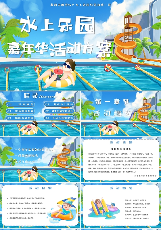 蓝色卡通水上乐园嘉年华活动方案主题PPT模板夏季水上乐园
