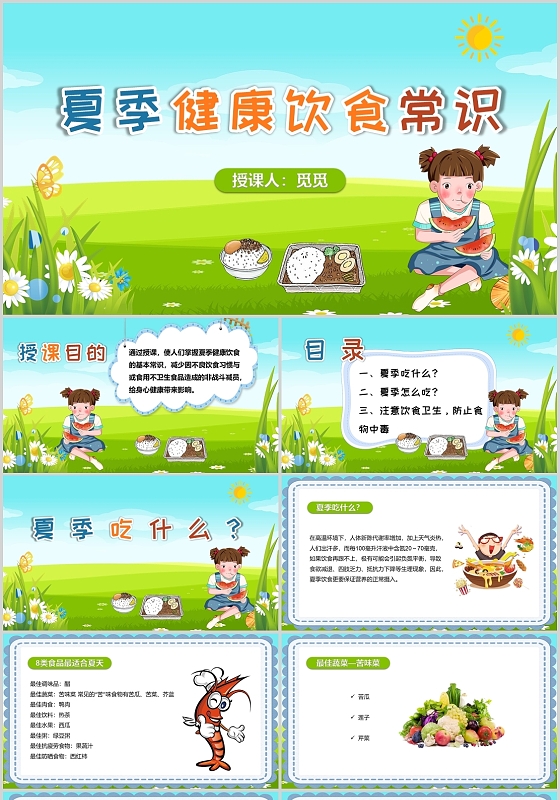 蓝色卡通夏季饮食安全健康饮食PPT模板
