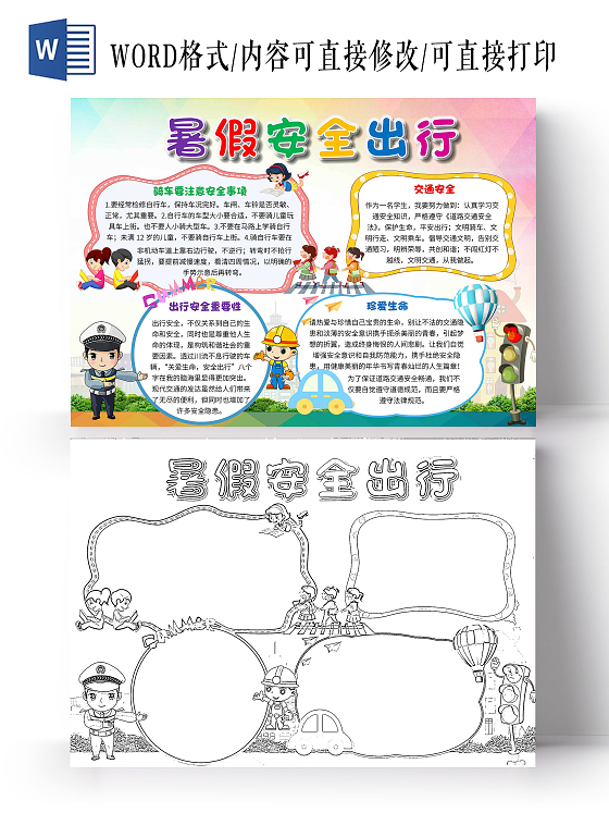 蓝粉色 卡通 暑假安全出行 暑假出行安全 卡通小报手抄报