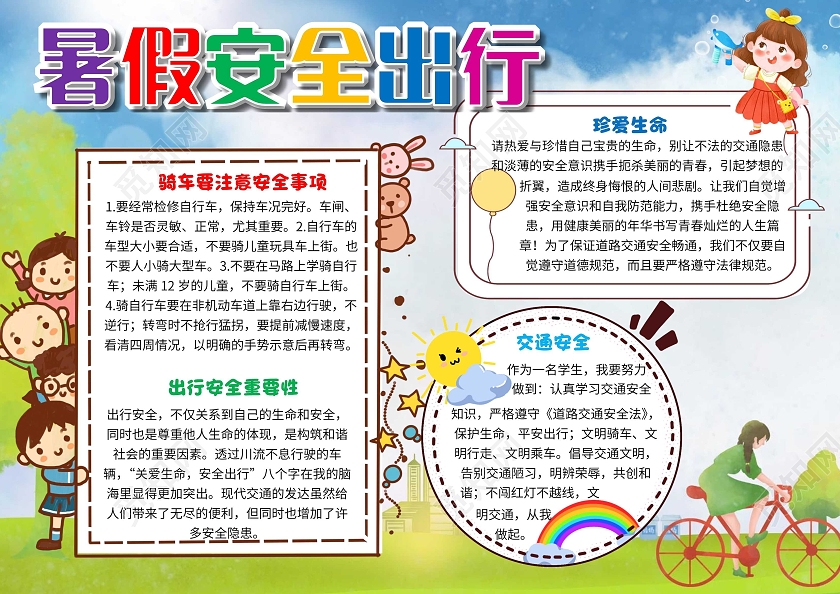 蓝色 卡通 暑假安全出行 暑假出行安全 卡通小报手抄报