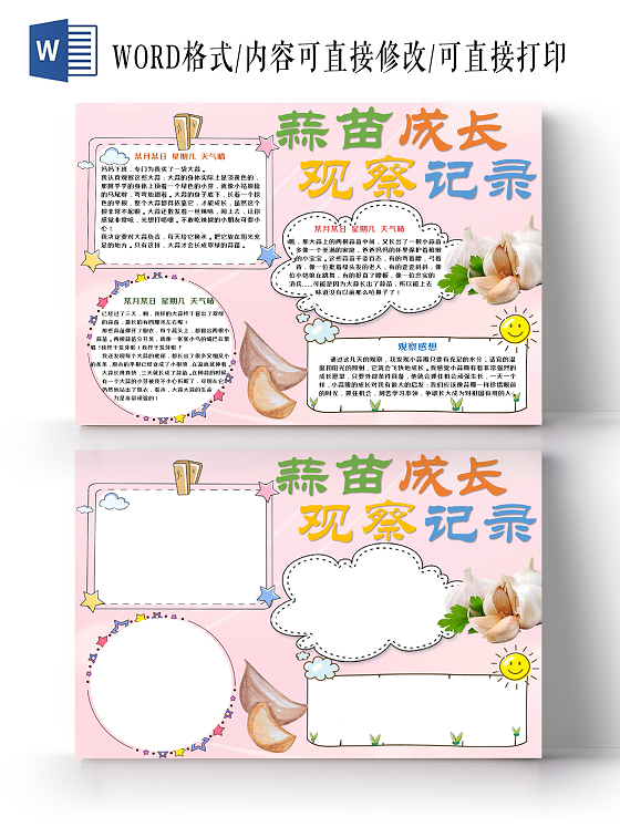 粉色卡通蒜苗成长观察记录手抄报word文档模板