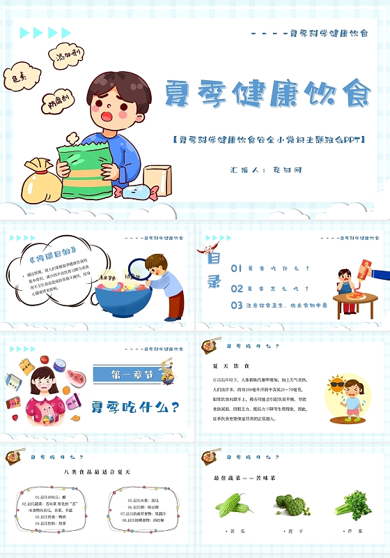 蓝色卡通夏季科学健康饮食安全小常识主题班会PPT夏季饮食