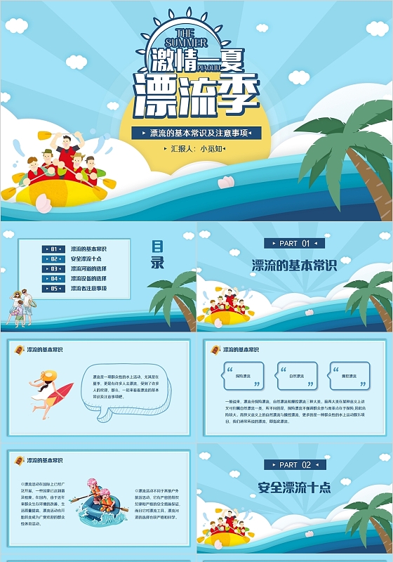 蓝色活力卡通漂流的基本知识及注意事项PPT模板