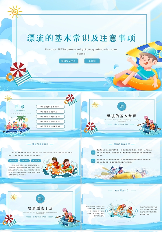 蓝色简约清新卡通漂流的基本常识及注意事项动态PPT模板