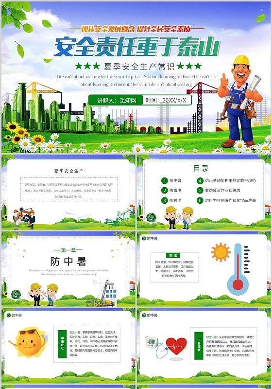 绿色卡通安全责任重于泰山安全生产中暑雷电等意外通用PPT模板夏季安全生产培训