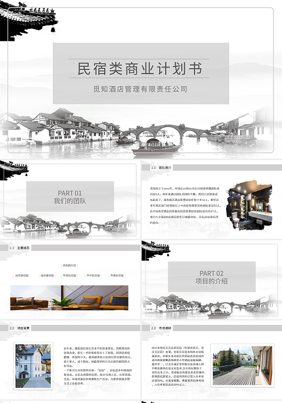 水墨古风黑白民宿类商业计划书PPT模板宣传PPT动态PPT