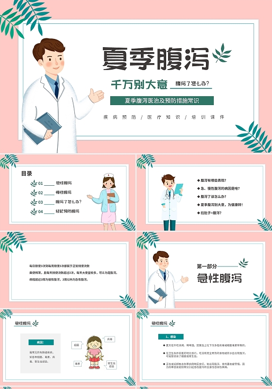 粉色清新简约医疗知识预防夏季腹泻及治疗措施PPT